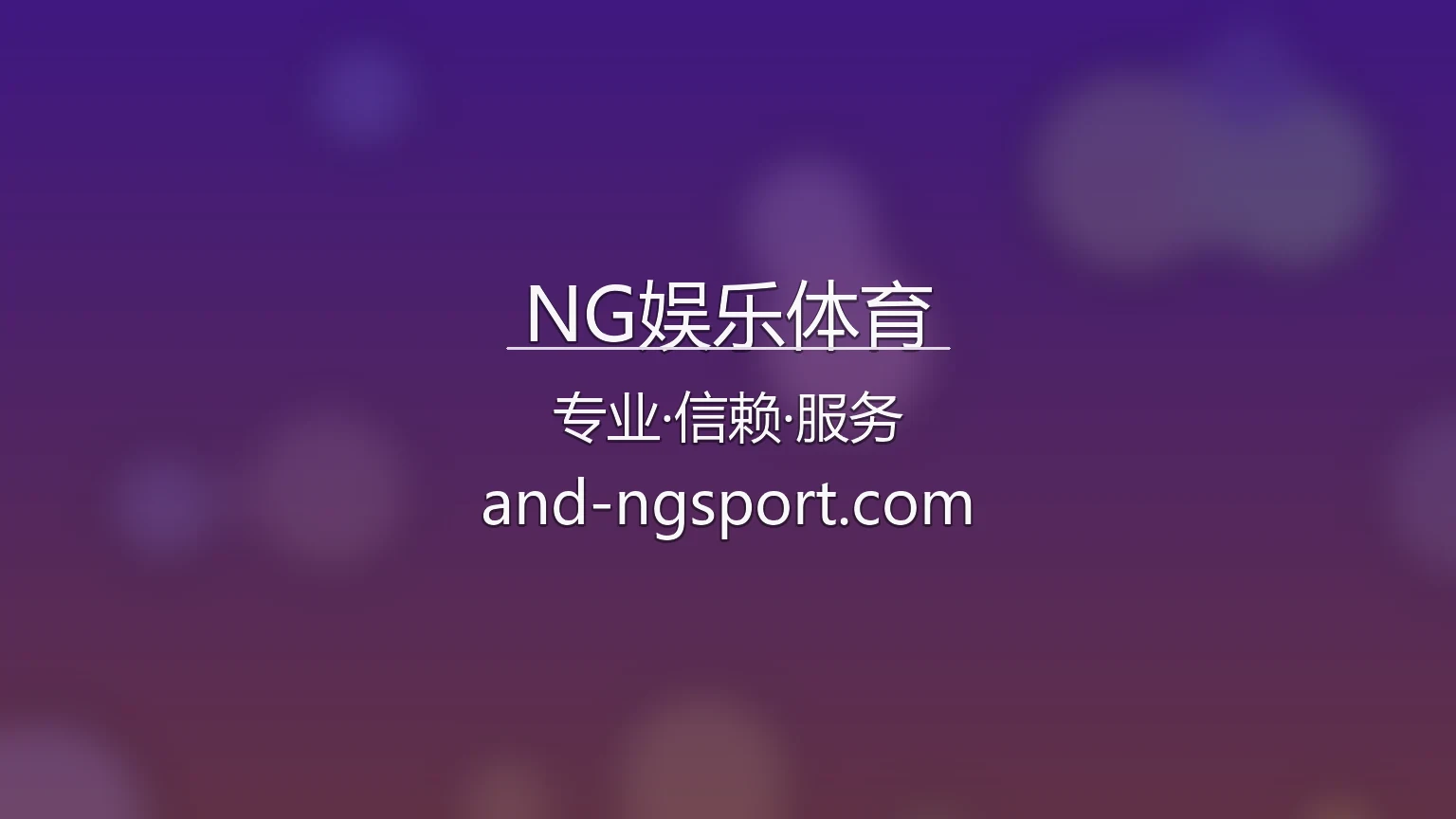 NG娱乐体育官网 | 网页版 | 极速登录 - NG Sports 英雄图